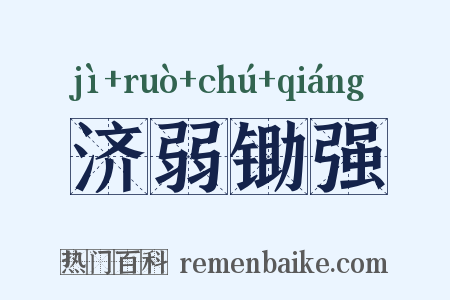 济弱锄强是什么意思的图片